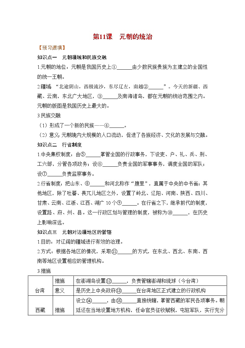 第11课《元朝的统治》课件+教案+导学案+练习01
