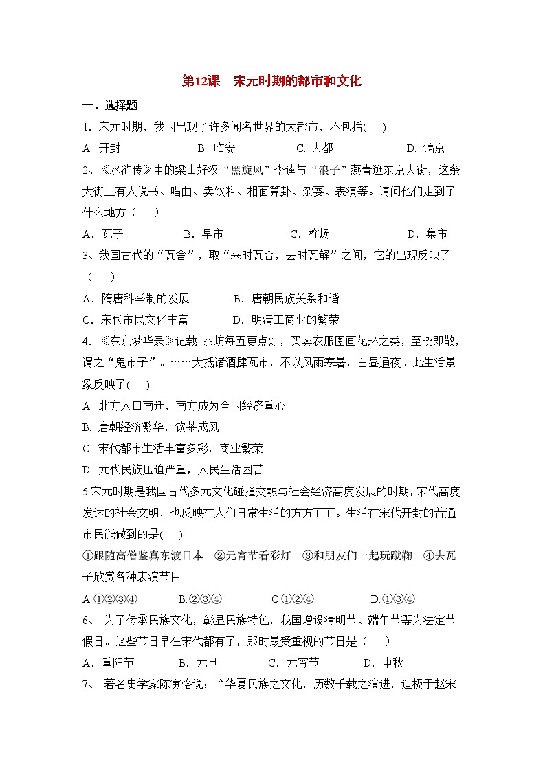 第12课《宋元时期的都市和文化》课件+教案+导学案+练习01