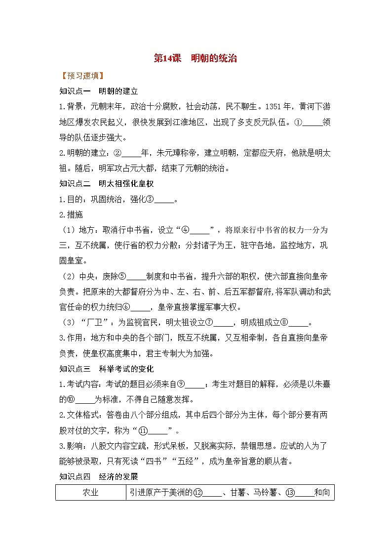 【预习作业】第14课 明朝的统治第1页