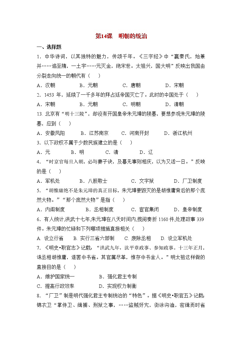 【补充习题】第14课 明朝的统治第1页