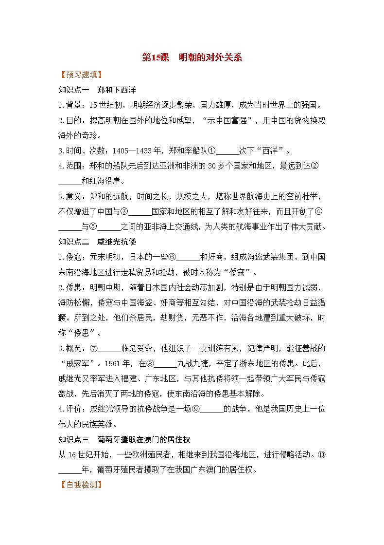 【预习作业】第15课 明朝的对外关系第1页