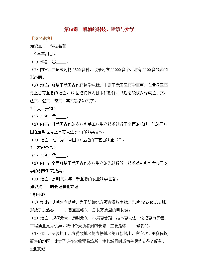 第16课《明朝的科技、建筑与文化》课件+教案+导学案+练习01