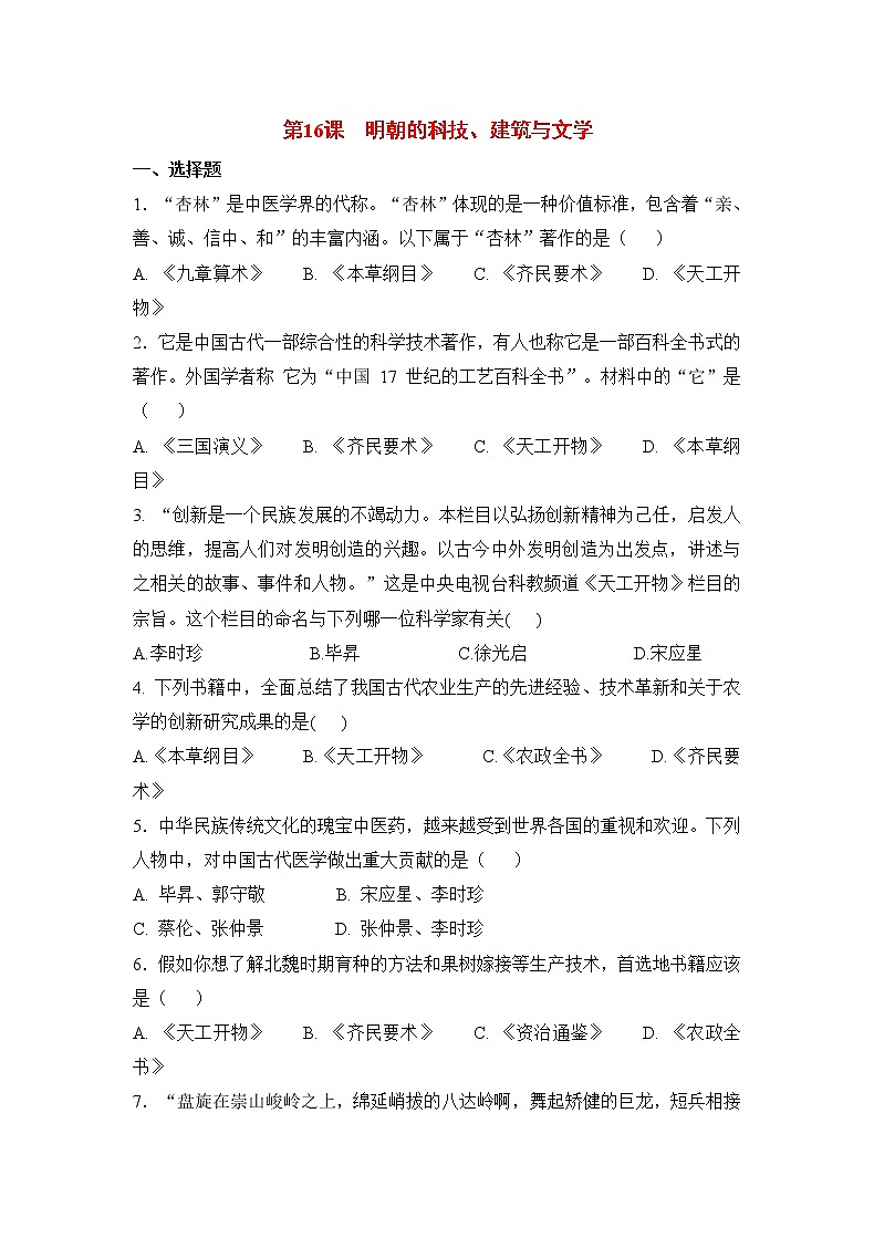 第16课《明朝的科技、建筑与文化》课件+教案+导学案+练习01