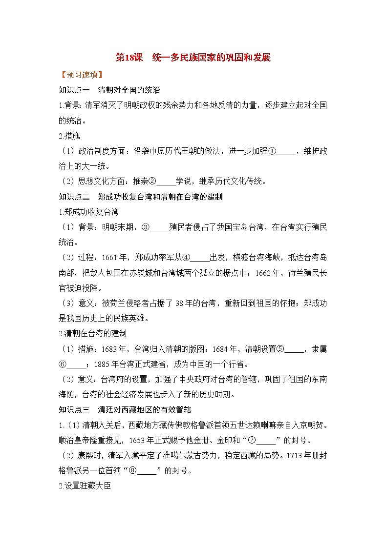 第18课《统一多民族国家的巩固和发展》课件+教案+导学案+练习01