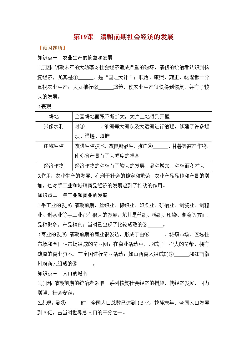 【预习作业】第19课 清朝前期社会经济的发展第1页