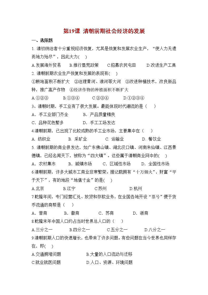 【补充习题】第19课 清朝前期社会经济的发展第1页