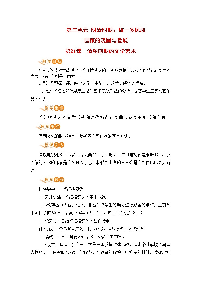 第21课《清朝前期的文学艺术》课件+教案+导学案+练习01