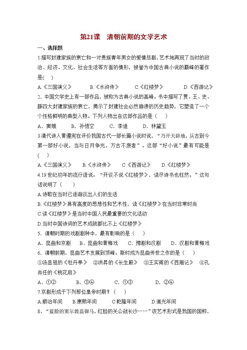 第21课《清朝前期的文学艺术》课件+教案+导学案+练习01
