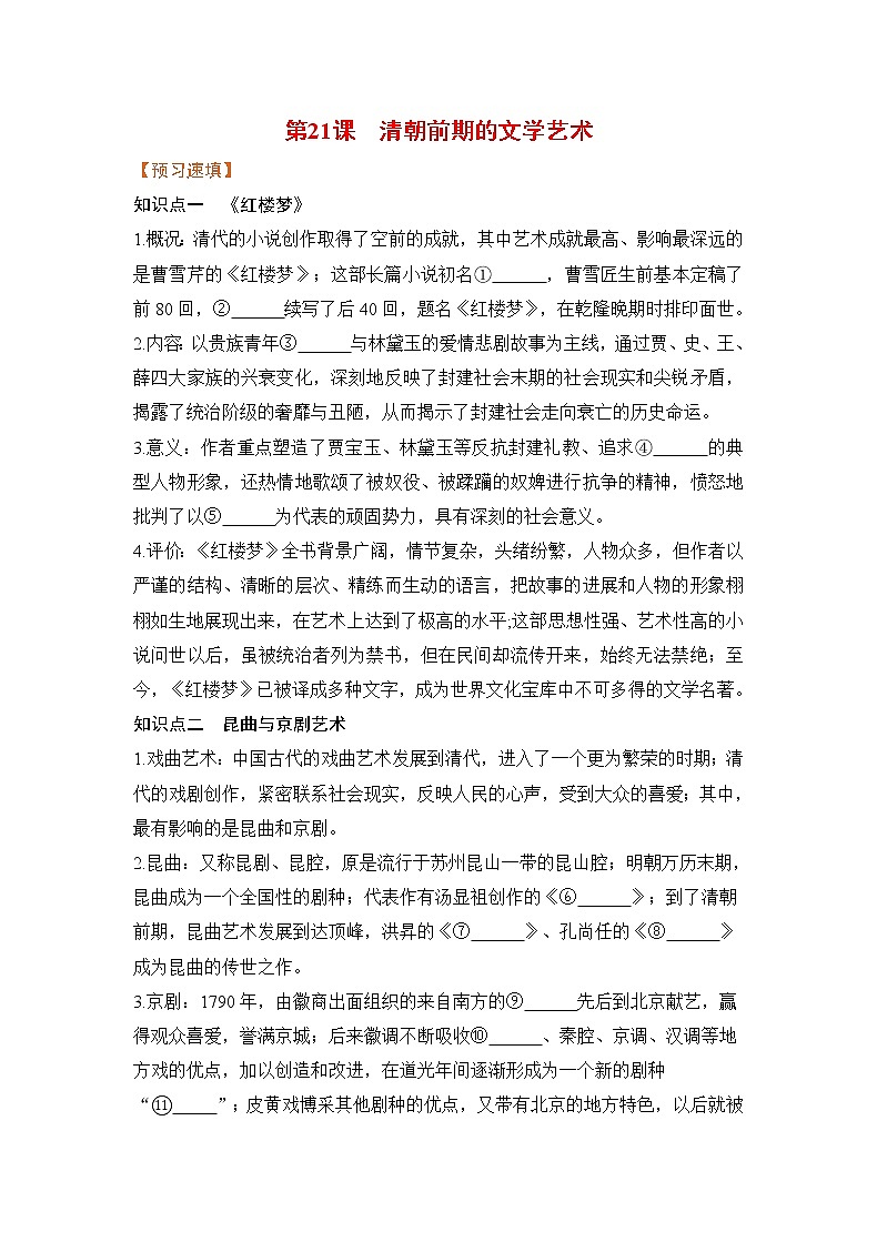 第21课《清朝前期的文学艺术》课件+教案+导学案+练习01
