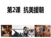 1.2 抗美援朝课件 2022-2023学年部编版八年级历史下册