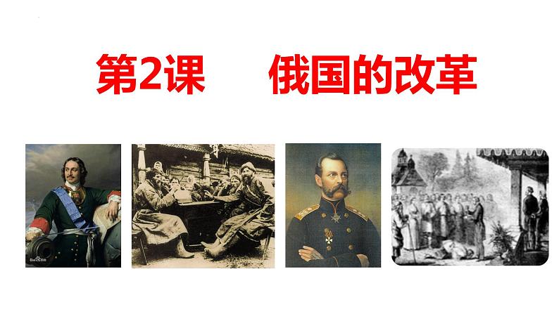 1.2俄国的改革课件2022_2023学年部编版九年级历史下册01