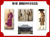 1.4唐朝的中外文化交流课件 2022-2023学年部编版七年级历史下册
