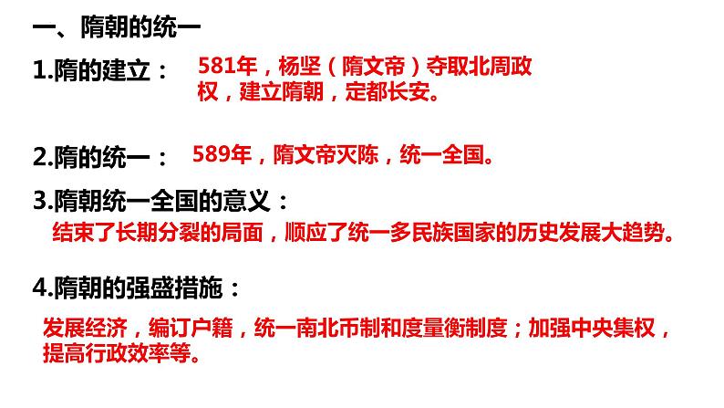 1.1++隋朝的统一与灭亡++课件+++2021-2022学年部编版七年级历史下册第2页