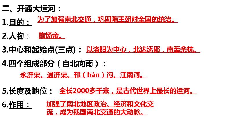 1.1++隋朝的统一与灭亡++课件+++2021-2022学年部编版七年级历史下册第7页