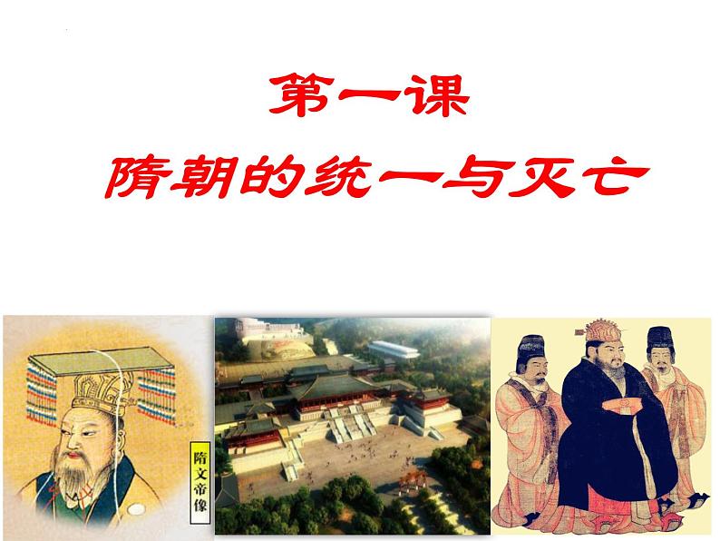 1.1+隋朝的统一与灭亡+课件+2021-2022学年部编版七年级历史下册第3页