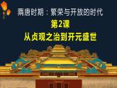 1.2+从“贞观之治”到“开元盛世”++课件+2021-2022学年部编版七年级历史下册