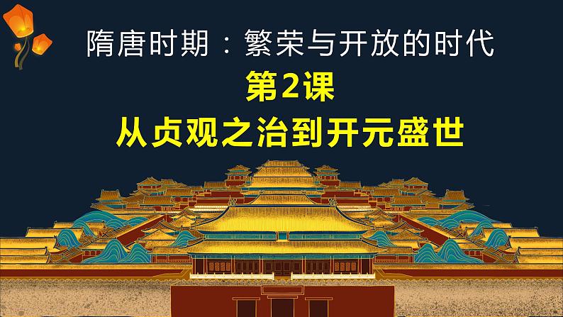 1.2+从“贞观之治”到“开元盛世”++课件+2021-2022学年部编版七年级历史下册第5页