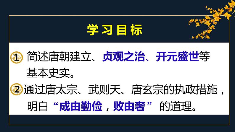 1.2+从“贞观之治”到“开元盛世”++课件+2021-2022学年部编版七年级历史下册06