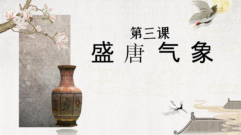 1.3++盛唐气象++课件++2021-2022学年部编版七年级历史下册 (2)第1页