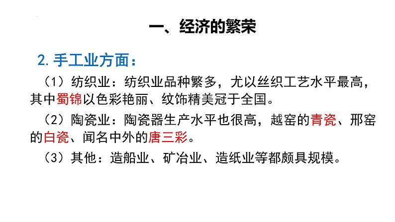 1.3++盛唐气象++课件+2021-2022学年部编版七年级历史下册第4页