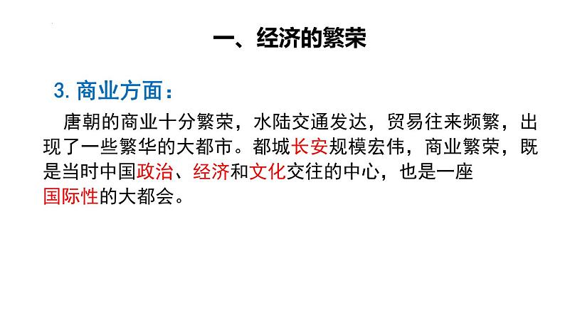 1.3++盛唐气象++课件+2021-2022学年部编版七年级历史下册第6页