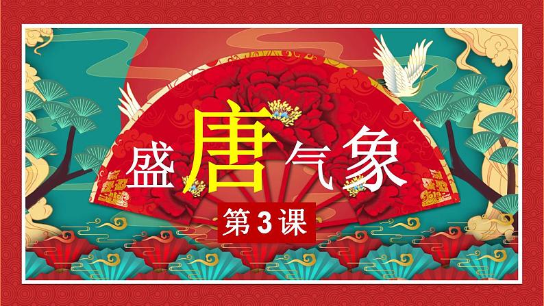 1.3盛唐气象+课件2021-2022学年部编版七年级历史下册第2页