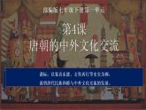 1.4++唐朝的中外文化交流++课件++2021-2022学年部编版七年级历史下册