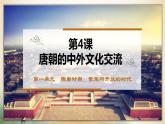 1.4++唐朝的中外文化交流++课件+2021-2022学年部编版七年级历史下册