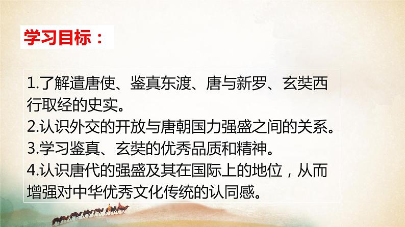 1.4++唐朝的中外文化交流++课件+2021-2022学年部编版七年级历史下册第3页