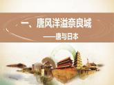 1.4++唐朝的中外文化交流++课件+2021-2022学年部编版七年级历史下册