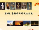 1.4+唐朝的中外文化交流+++课件+++2021-2022学年部编版七年级历史下册