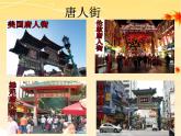 1.4+唐朝的中外文化交流+++课件+++2021-2022学年部编版七年级历史下册