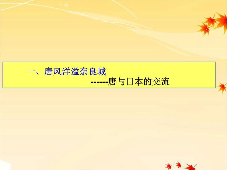 1.4+唐朝的中外文化交流+++课件+++2021-2022学年部编版七年级历史下册06