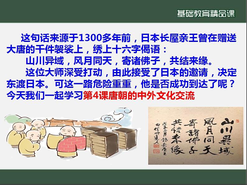 1.4+唐朝的中外文化交流++课件+++2021-2022学年部编版七年级历史下册第2页