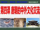 1.4+唐朝的中外文化交流++课件+++2021-2022学年部编版七年级历史下册