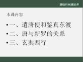 1.4+唐朝的中外文化交流++课件+++2021-2022学年部编版七年级历史下册