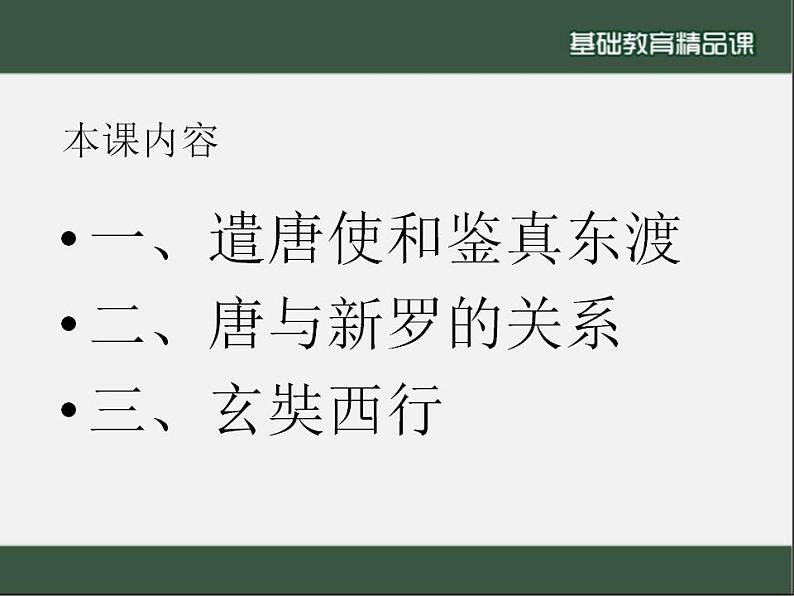 1.4+唐朝的中外文化交流++课件+++2021-2022学年部编版七年级历史下册第4页