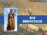 1.4+唐朝的中外文化交流++课件++2021-2022学年部编版七年级历史下册 (1)