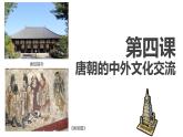1.4+唐朝的中外文化交流++课件++2021-2022学年部编版七年级历史下册