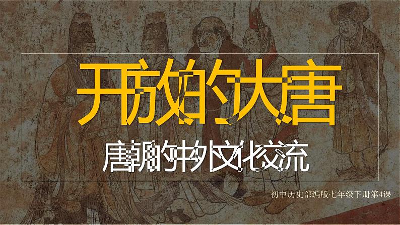 1.4+唐朝的中外文化交流+课件+++2021-2022学年部编版七年级历史下册第3页