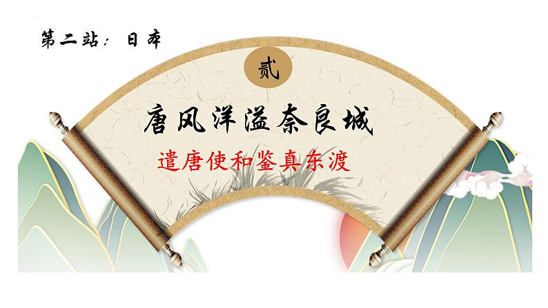 1.4+唐朝的中外文化交流+课件+2021-2022学年部编版七年级历史下册 (1)第7页