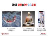 1.4+唐朝的中外文化交流+课件+2021-2022学年部编版历史七年级下册