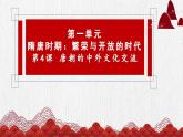 1.4+唐朝的中外文化交流+课件+2021-2022学年部编版七年级历史下册