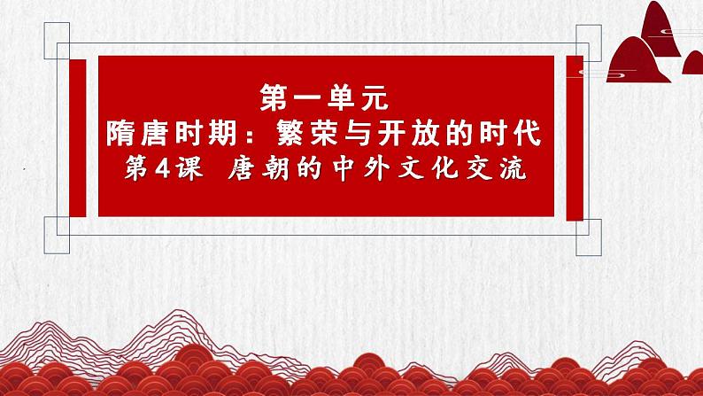 1.4+唐朝的中外文化交流+课件+2021-2022学年部编版七年级历史下册第2页