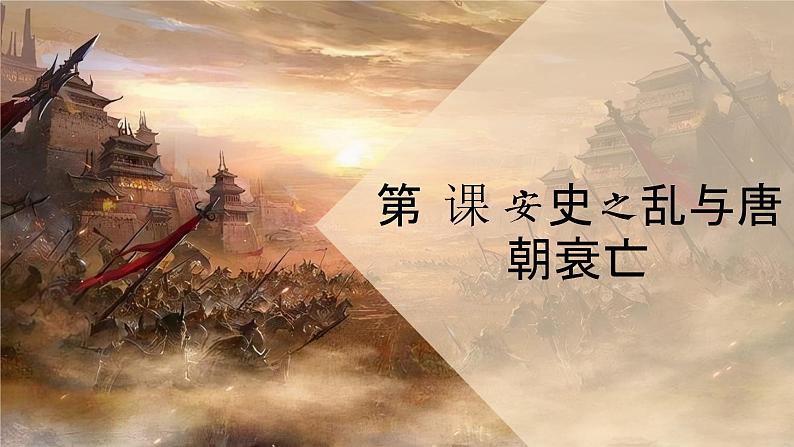 1.5++安史之乱与唐朝衰亡++课件++2021-2022学年部编版七年级历史下册第2页