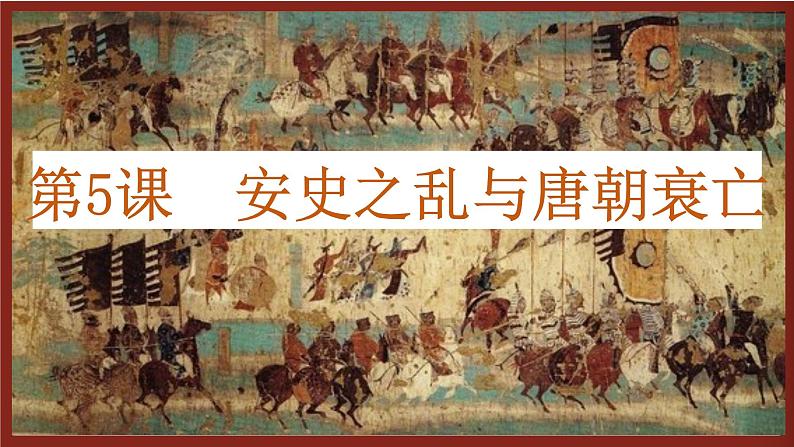 1.5++安史之乱与唐朝衰亡++课件+2021-2022学年部编版七年级历史下册第2页