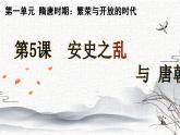 1.5+安史之乱与唐朝衰亡++课件++2021-2022学年部编版七年级历史下册