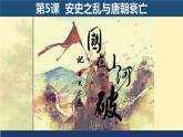 1.5安史之乱与唐朝衰亡课件2022_2023学年部编版七年级历史下册