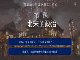 2.6++北宋的政治++课件+2021-2022学年部编版七年级历史下册