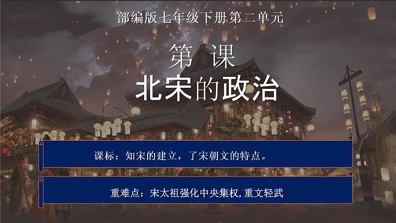 2.6++北宋的政治++课件+2021-2022学年部编版七年级历史下册02